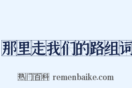 那里走我们的路组词是什么意思的图片